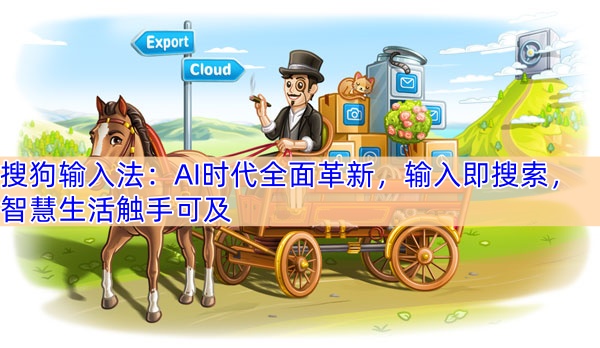 搜狗输入法：AI时代全面革新，输入即搜索，智慧生活触手可及