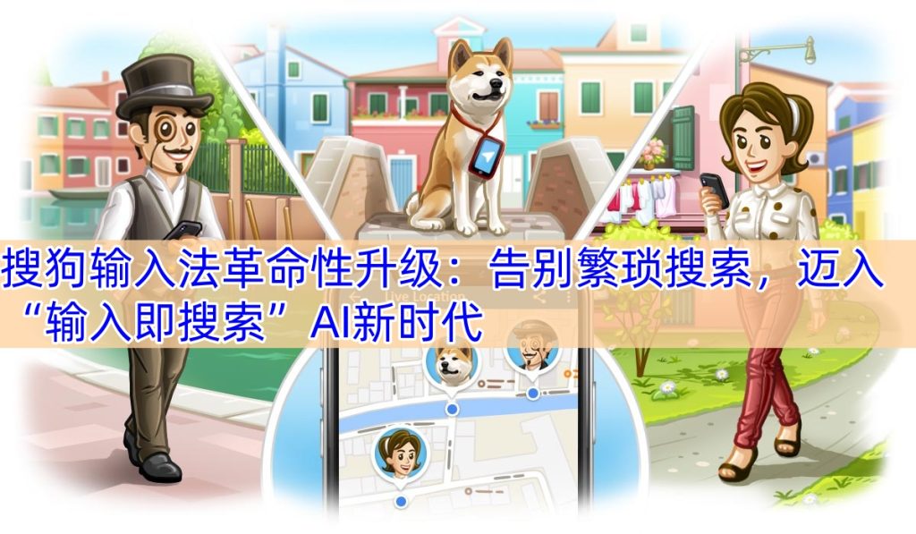 搜狗输入法革命性升级：告别繁琐搜索，迈入“输入即搜索”AI新时代