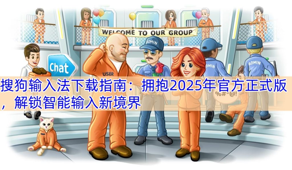搜狗输入法下载指南：拥抱2025年官方正式版，解锁智能输入新境界