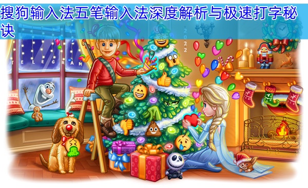 搜狗输入法五笔输入法深度解析与极速打字秘诀